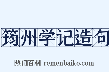 筠州学记造句是什么意思的图片